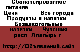 Сбалансированное питание Nrg international  › Цена ­ 1 800 - Все города Продукты и напитки » Безалкогольные напитки   . Чувашия респ.,Алатырь г.